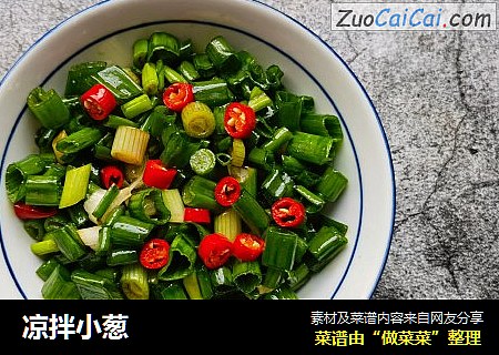 凉拌小葱