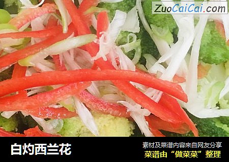 白灼西兰花