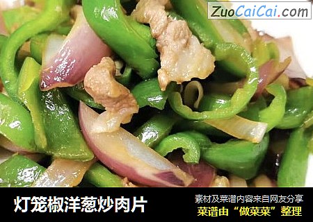 灯笼椒洋葱炒肉片