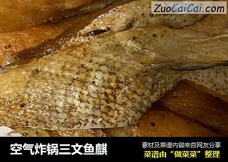 空气炸锅三文鱼麒