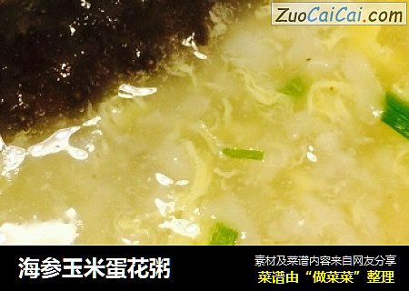海参玉米蛋花粥