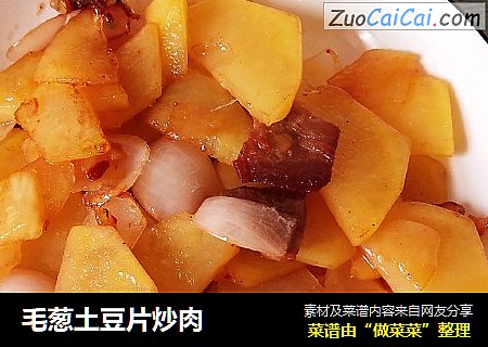 毛葱土豆片炒肉