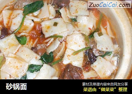 砂锅面