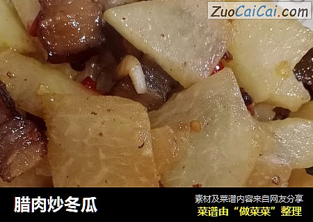 腊肉炒冬瓜