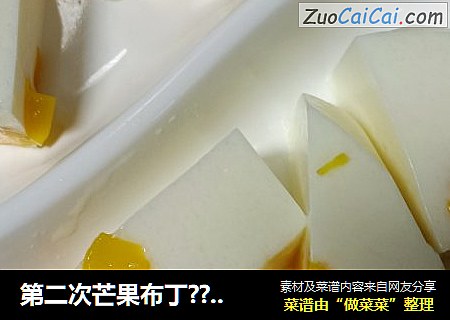 第二次芒果布丁??成功