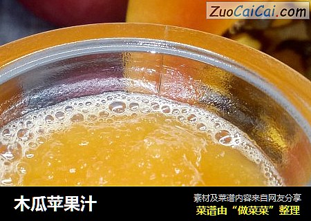 木瓜苹果汁