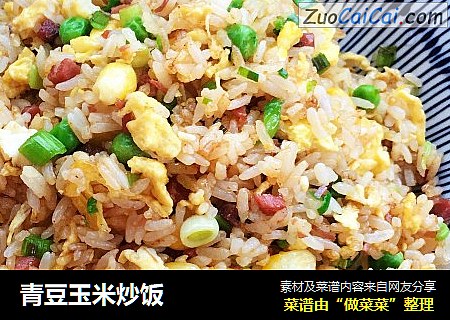 青豆玉米炒饭