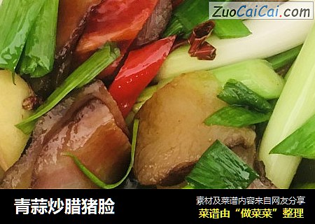 青蒜炒腊猪脸