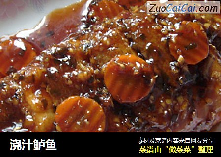 浇汁鲈鱼