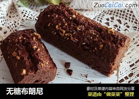无糖布朗尼