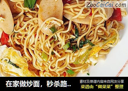 在家做炒面，秒杀路边摊