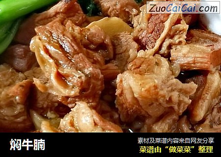 焖牛腩