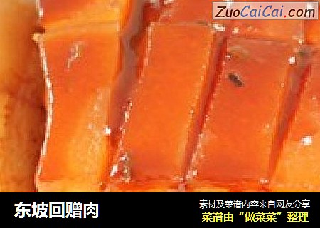 东坡回赠肉