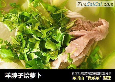 羊脖子烩萝卜