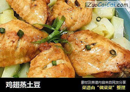 鸡翅蒸土豆