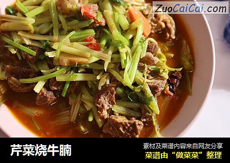 芹菜烧牛腩