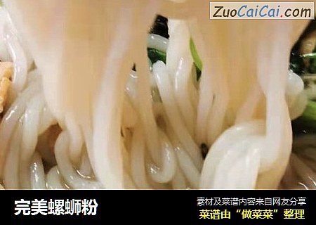 完美螺蛳粉