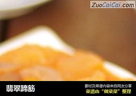 翡翠蹄筋