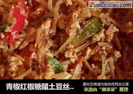 青椒红椒糖醋土豆丝炒鸡蛋
