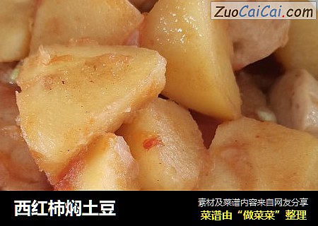 西红柿焖土豆