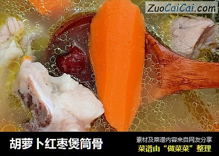 胡萝卜红枣煲筒骨