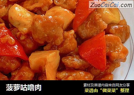 菠萝咕噜肉