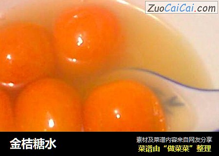 金桔糖水