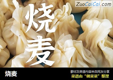 烧麦