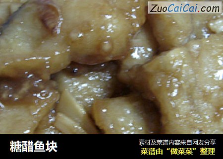 糖醋鱼块