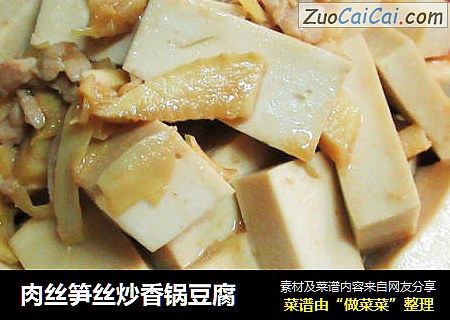肉丝笋丝炒香锅豆腐