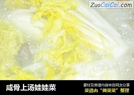 咸骨上汤娃娃菜