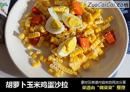 胡萝卜玉米鸡蛋沙拉