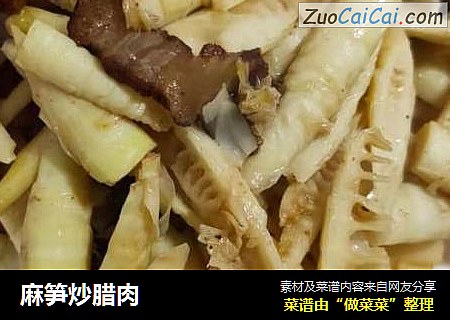 麻笋炒腊肉