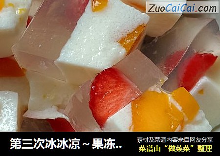 第三次冰冰凉～果冻布丁
