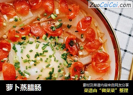 萝卜蒸腊肠