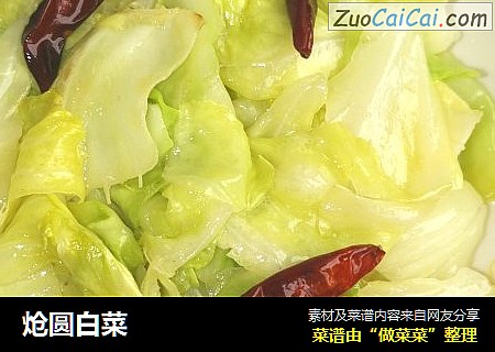 炝圆白菜
