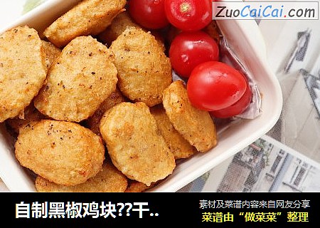 自制黑椒鸡块??干净卫生，咸香入味