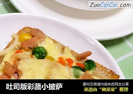 吐司版彩蔬小披萨