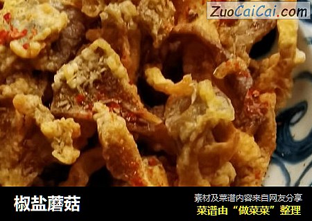 椒盐蘑菇
