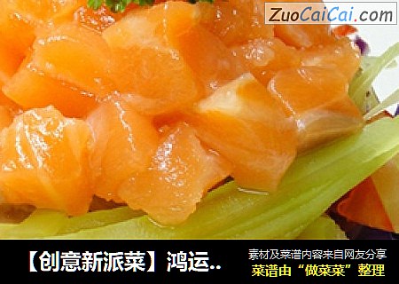 【创意新派菜】鸿运捞三文鱼生