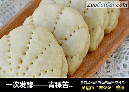 一次发酵——青稞苦荞荷叶饼