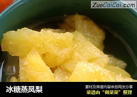 冰糖蒸凤梨