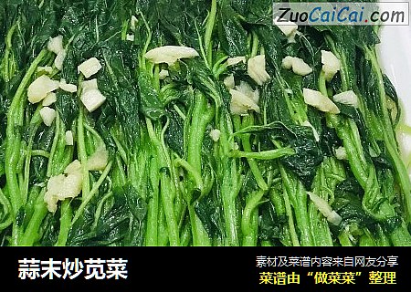 蒜末炒苋菜