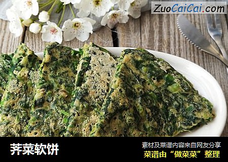 荠菜软饼