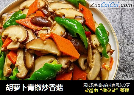 胡萝卜青椒炒香菇