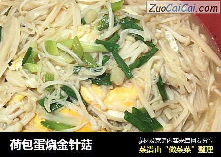 荷包蛋烧金针菇