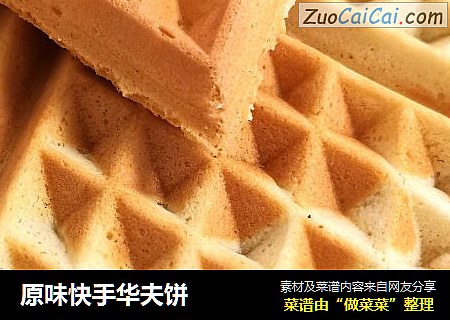 原味快手华夫饼