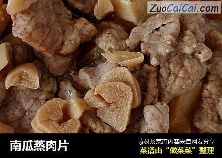 南瓜蒸肉片