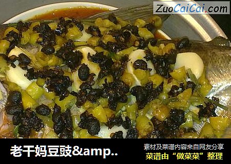 老干妈豆豉&剁椒蒸金鲳