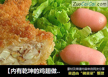 【内有乾坤的鸡翅做法】 展“翅”高飞